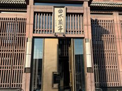 -曲水兰亭(北京四惠店)