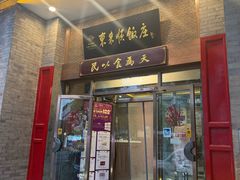 -东来顺饭庄(新源里店)