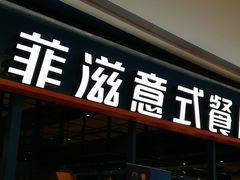 -菲滋意式餐厅(青悦城店)