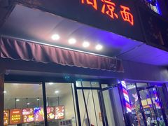 门面-乔伯凉面(白沙路店)
