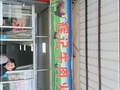 门面-辉记牛肉馆(泉州店)