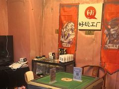 -好玩工厂密室·鹅鸭杀·桌游