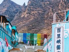 -百里峡七彩艺术小镇