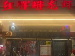 -红胖胖龙虾王·本地菜