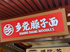 -乡党臊子面(丰庆公园店)