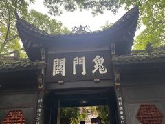 -丰都鬼城名山景区