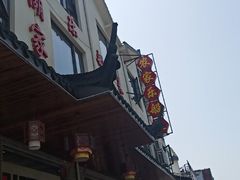 门面-灵福缘私房菜·农家菜(拈花湾·灵山大佛必推店)