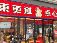 门面-東更道点心行(利客来店)