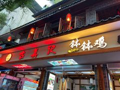 -古真记钵钵鸡(总店)