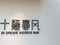 -十面春风·江南面馆(崇宁路店)