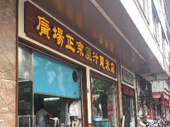 门面-广场正宗原汁薏米店