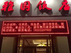 门面-天津雅园饭店(成林道店)