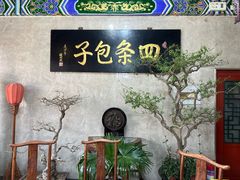 -四条包子(古城街店)