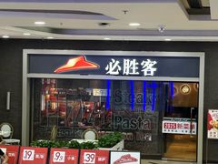 -必胜客(沈辽路万达店)