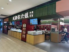 -成都你六姐·牛肉冒菜·麻辣香锅(长泰广场店)