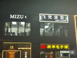 -飞梵造型