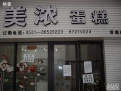 门面-美浓蛋糕(长清大学城店)