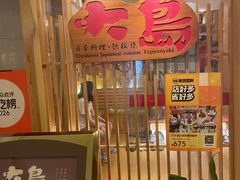 -大岛日本料理铁板烧(南通大饭店)