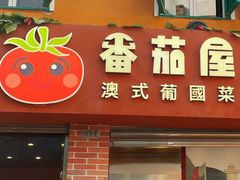 -番茄屋葡式美食(总店)