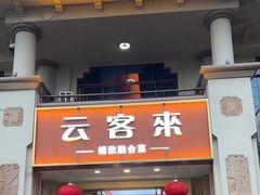 -云客来·花园餐厅(洛社店)
