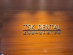 -TSK齿科德申会口腔门诊·联洋诊所
