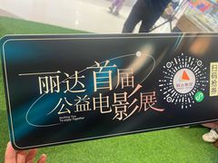 -丽达购物中心(崂山店)
