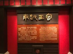 -南越王博物院(王宫展区)