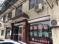 门面-稻香村鱼庄
