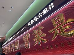 -成都你六姐·牛肉冒菜(长泰广场店)