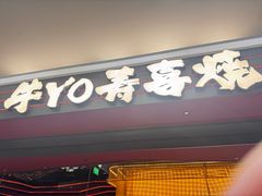 -牛YO寿喜烧和牛火锅自助(三台子万象汇店)