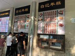 -清真·白记年糕(牛街北口店)