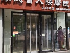 -厚德盲人按摩(太阳城店)