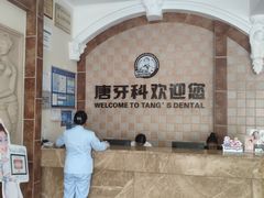 -唐牙科(顺心店)