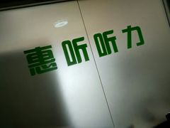 -北京悦听品牌助听器集合店峰力奥迪康斯达克瑞声达(石景山店)