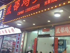 -威邵鸡煲(西华路总店)