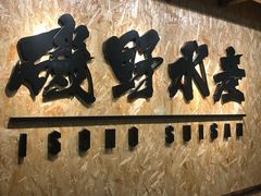 -矶野水产(澳门逸园中心店)