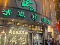 -合记烩面(人民路店)