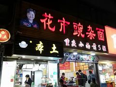 门面-花市豌杂面(民生路店)