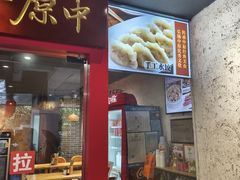 -中原一大碗(湖滨店)