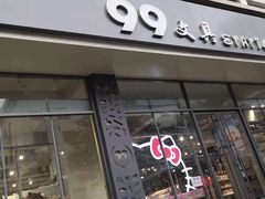 -99文具礼品行(万家寨店)
