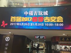 -中福古玩城(浙江中路店)