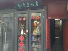 -老北京兔儿爷(琉璃厂东街店)