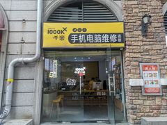 -千米手机电脑维修回收(光谷旗舰店)