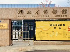-湖北省博物馆