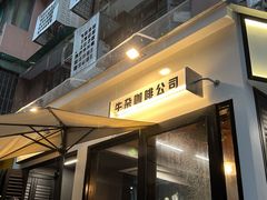 -CowCow其其·牛杂咖啡公司(六运店)
