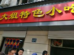 门面-严氏严大姐特色小吃(利济北路店)