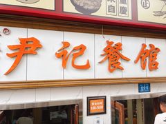 门面-尹记餐馆(花园店)