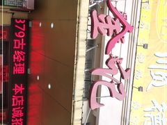门面-金记猪肚鸡(琅西店)