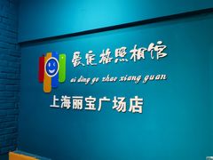 -爱定格照相馆·证件照(上海莘庄店)