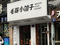 -毛哥小馆子(百井坊巷店)